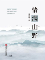 情满山野