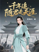 千年追，随君走天涯