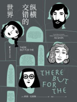 纵横交错的世界
