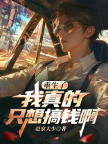 重生了我真的只想搞钱啊
