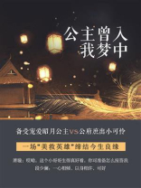 公主曾入我梦