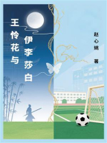 王怜花与伊李莎白