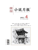 微型小说月报2025年4月刊