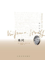 幕间（吴尔夫文集）