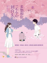 多想和你，一不小心到白头