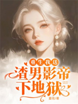 重生我送渣男影帝下地狱