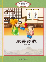 蒙养诗教
