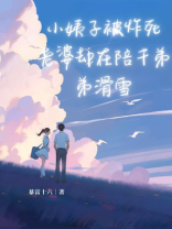 小姨子被炸死，老婆却在陪干弟弟滑雪