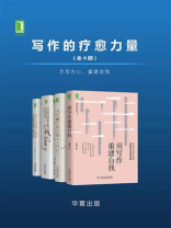 写作的疗愈力量(全4册)