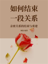 如何结束一段关系：亲密关系的结束与重建