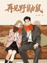 再见野鼬鼠（陈星旭、王玉雯主演《突然的喜欢》原著小说）