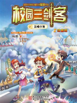 校园三剑客：三眼少年