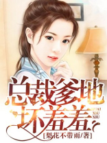 总裁爹地坏羞羞