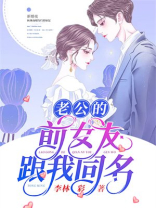 老公的前女友跟我同名