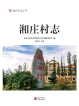 湘庄村志
