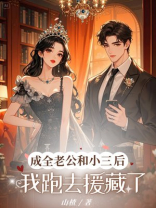 成全老公和小三后，我跑去援藏了