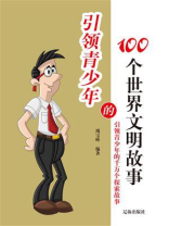 引领青少年的100个世界文明故事