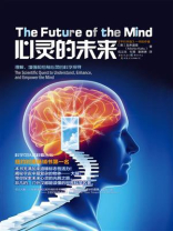 心灵的未来