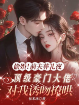 偸婚！前夫葬礼夜，顶级豪门大佬对我诱吻撩哄