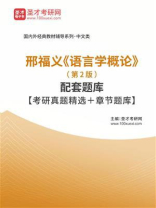 邢福义《语言学概论》（第2版）配套题库【考研真题精选＋章节题库】