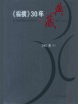 《纵横》30年典藏（2001卷）：下