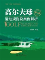 高尔夫球运动规则及案例解析（第二版）