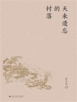 天未遗忘的村落