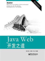 Java Web开发之道