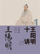王阳明十讲