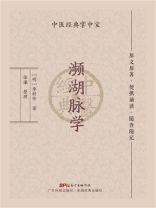 濒湖脉学