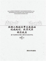 丝绸之路经济带交通基础设施规划、投资及其经济效应：基于我国西北内陆三省两区的实证研究