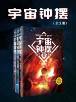宇宙钟摆（全3册）