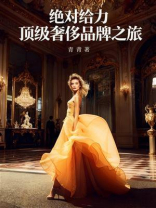 绝对给力：顶级奢侈品牌之旅