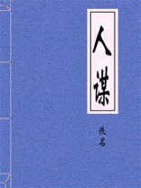 人谋下