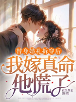 替身婚礼拆穿后，我嫁真命他慌了