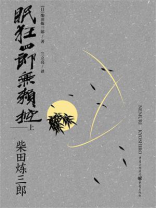 眠狂四郎无赖控（上）