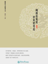 周邦彦及其学术史考论