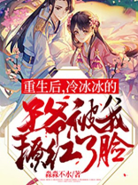 重生后，冷冰冰的王爷被我撩红了脸