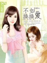 不如换换爱