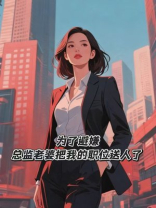 为了避嫌，总监老婆把我的职位送人了