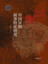 中国早期叙事特征研究