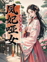 重生田园之凤妃哑女