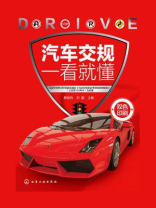 汽车交规一看就懂 汽车交规一看就懂