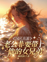 国庆出游老公非要带上他的女兄弟