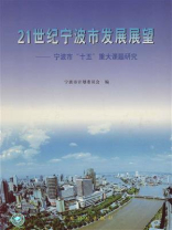 21世纪宁波市发展展望：宁波市“十五”重大课题研究