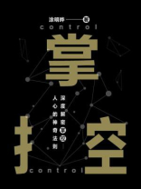 掌控