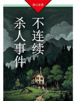 不连续杀人事件