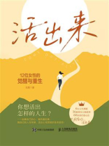 活出来：12位女性的觉醒与重生