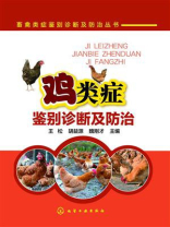 鸡类症鉴别诊断及防治