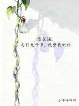 宫女谋：勾住九千岁，我登贵妃位